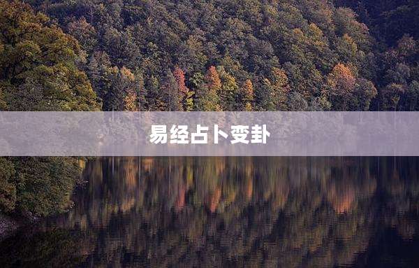 易经占卜变卦