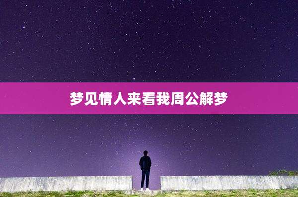 梦见情人来看我周公解梦