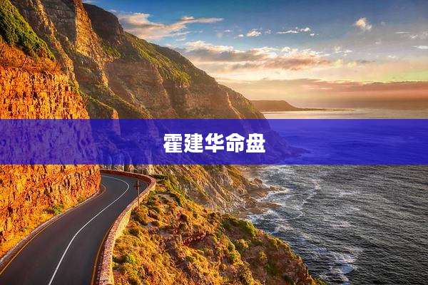 霍建华命盘