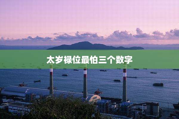 太岁禄位最怕三个数字