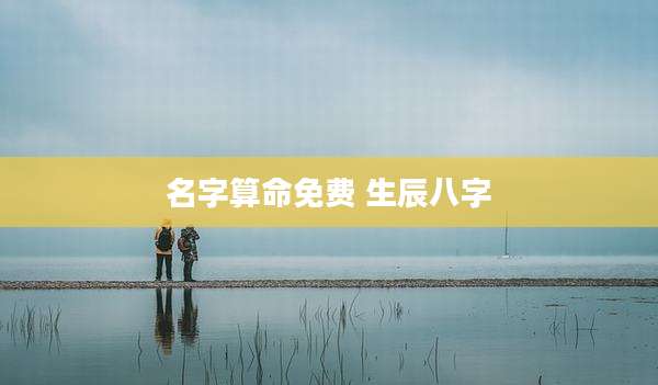 名字算命免费 生辰八字