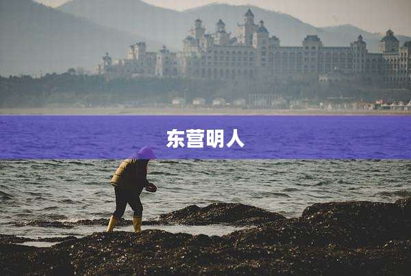 东营明人