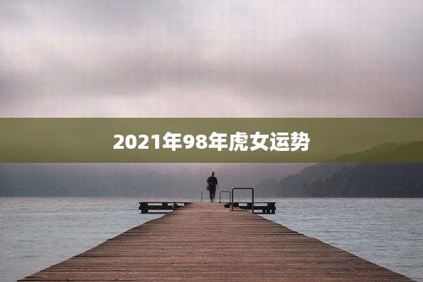 2021年98年虎女运势