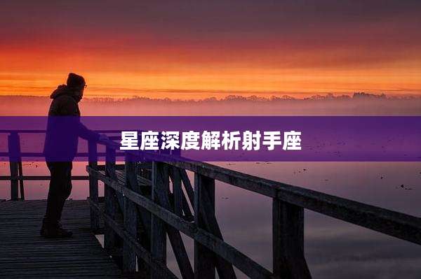星座深度解析射手座