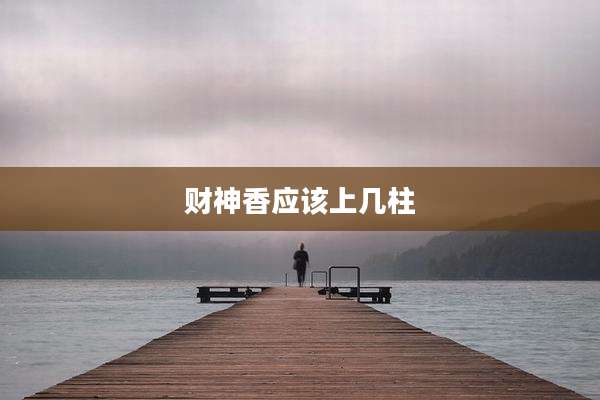 财神香应该上几柱