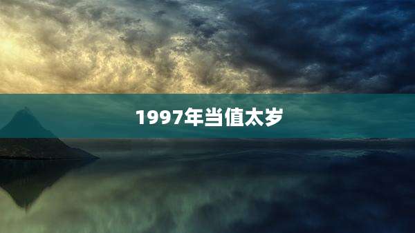 1997年当值太岁