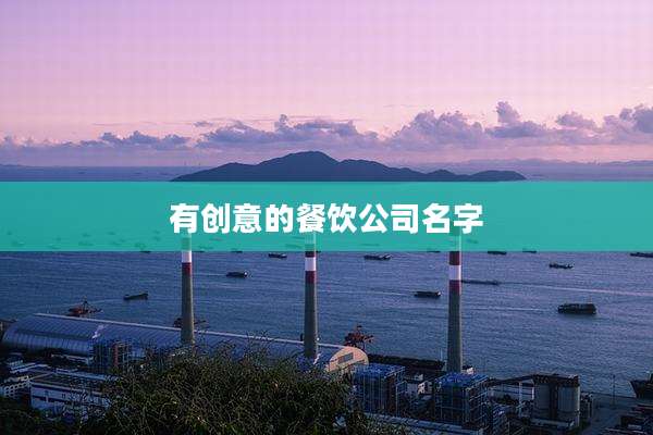 有创意的餐饮公司名字