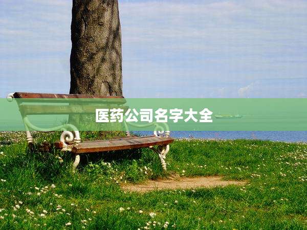 医药公司名字大全