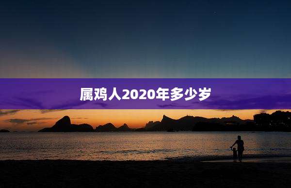 属鸡人2020年多少岁