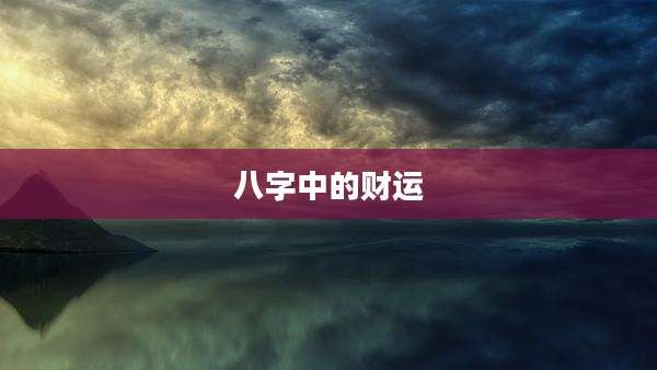 八字中的财运