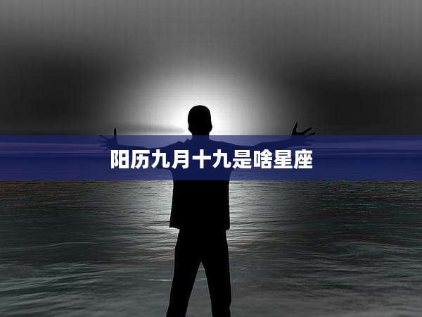 阳历九月十九是啥星座