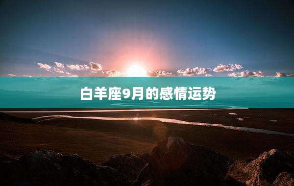 白羊座9月的感情运势
