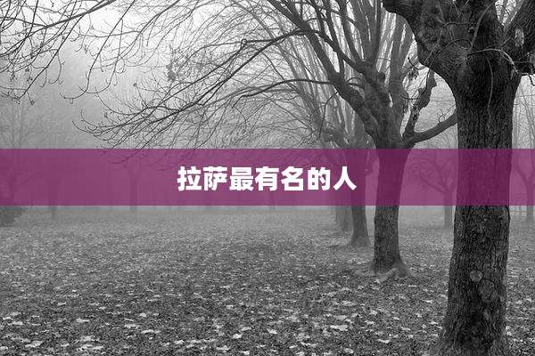 拉萨最有名的人