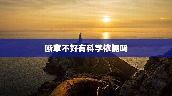 断掌不好有科学依据吗