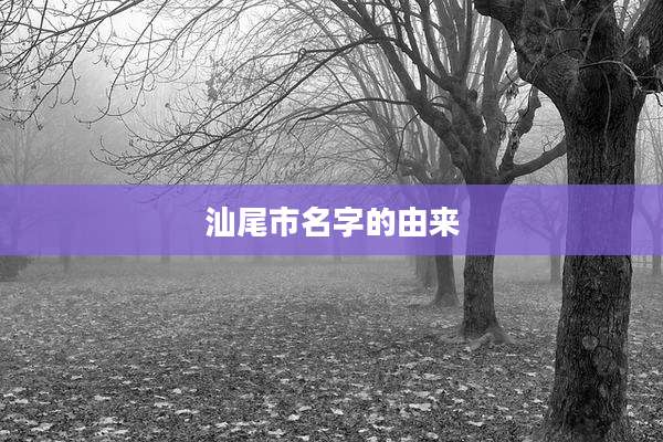 汕尾市名字的由来