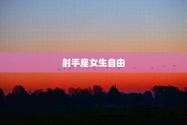 射手座女生自由