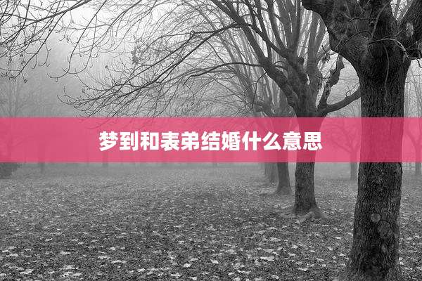 梦到和表弟结婚什么意思