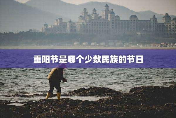 重阳节是哪个少数民族的节日