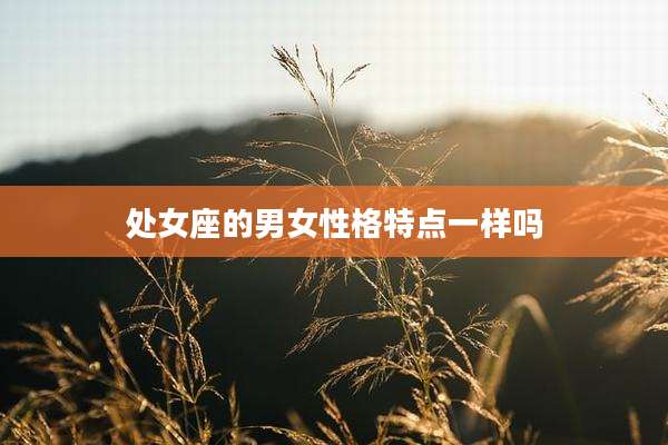 处女座的男女性格特点一样吗