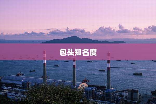 包头知名度
