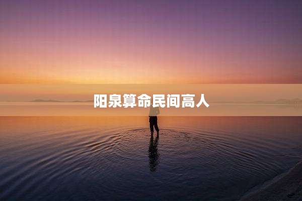 阳泉算命民间高人