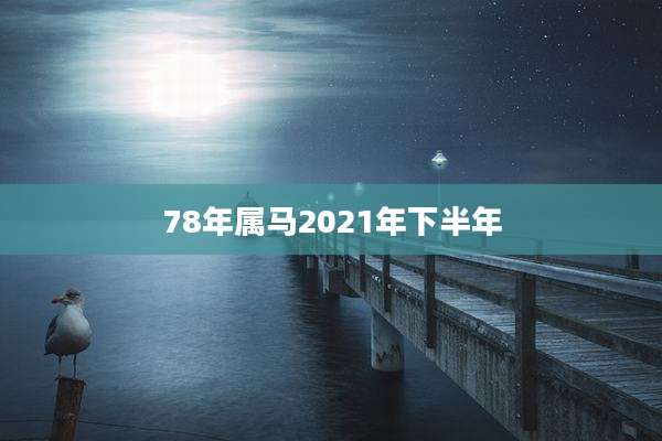 78年属马2021年下半年