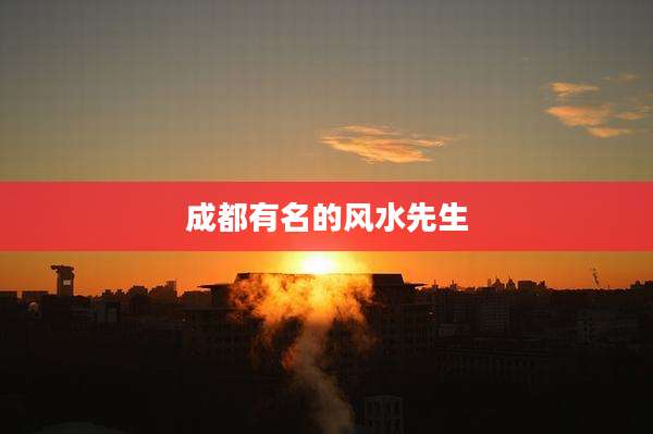 成都有名的风水先生