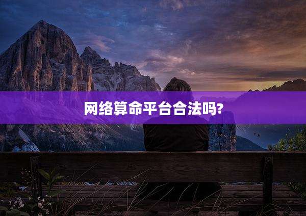 网络算命平台合法吗?