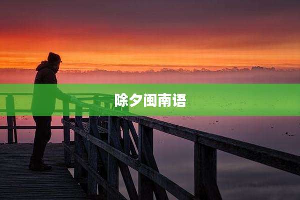 除夕闽南语