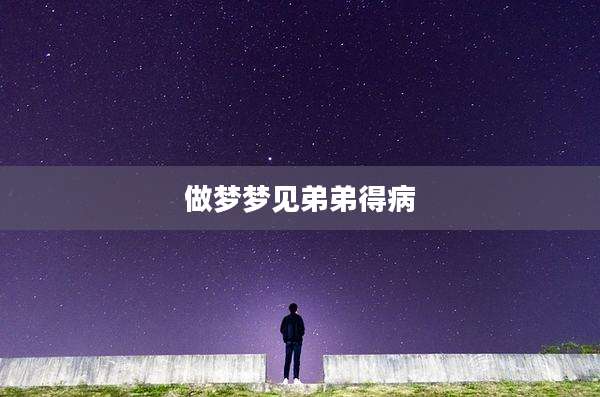 做梦梦见弟弟得病