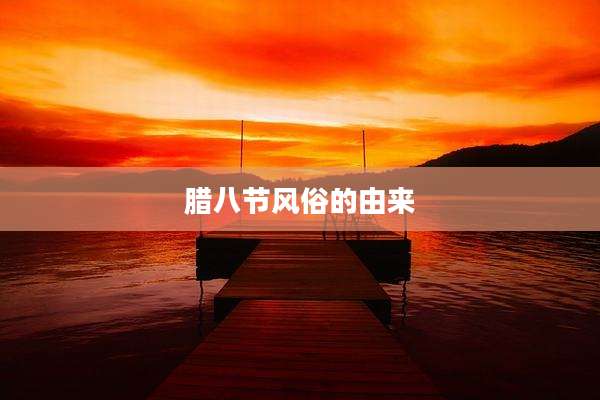 腊八节风俗的由来