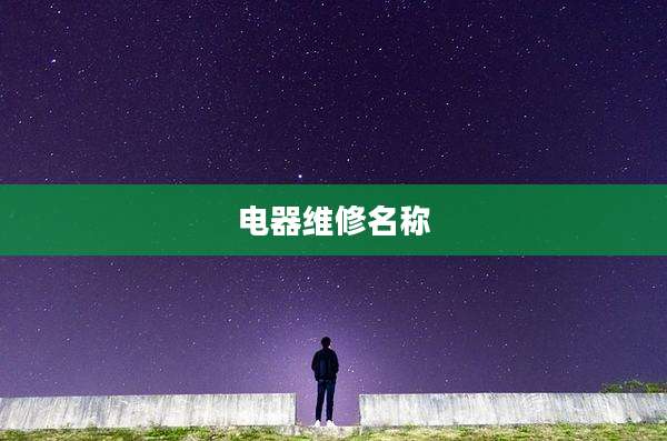 电器维修名称