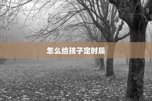 怎么给孩子定时辰