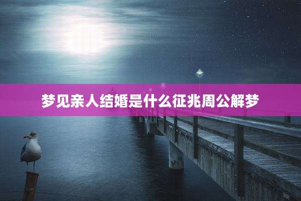 梦见亲人结婚是什么征兆周公解梦