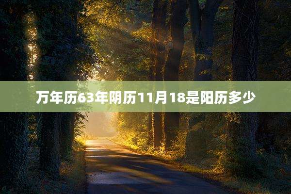 万年历63年阴历11月18是阳历多少