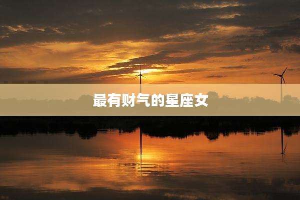 最有财气的星座女