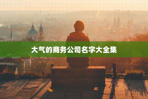 大气的商务公司名字大全集