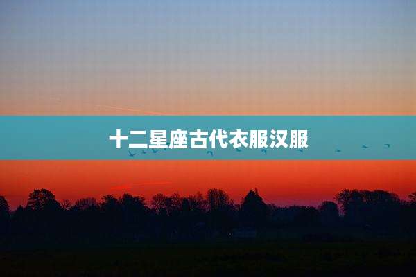 十二星座古代衣服汉服
