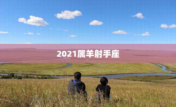 2021属羊射手座
