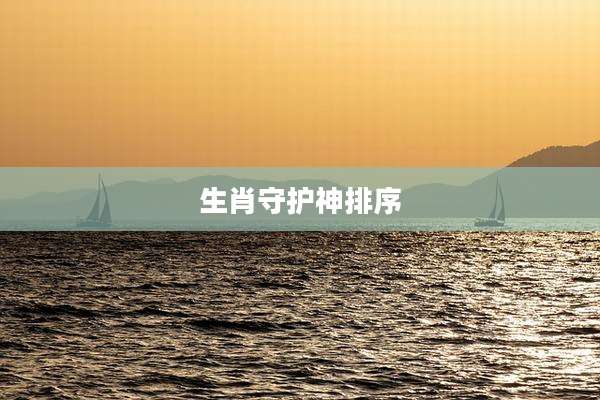 生肖守护神排序