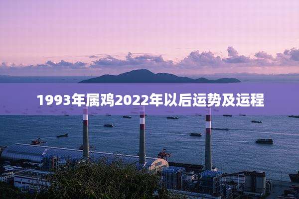 1993年属鸡2022年以后运势及运程