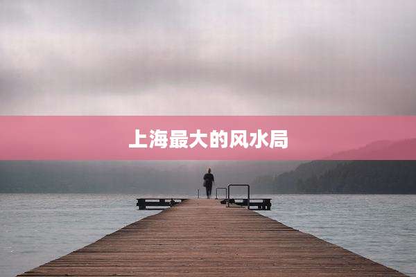 上海最大的风水局