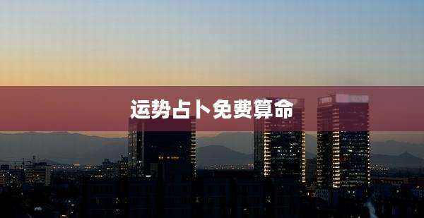 运势占卜免费算命