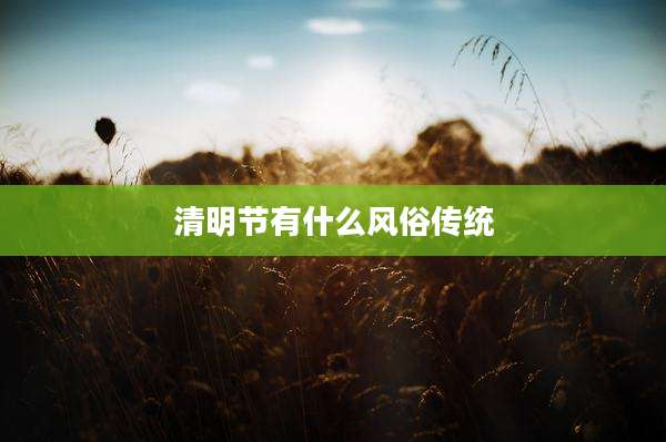 清明节有什么风俗传统