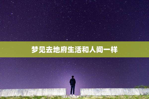 梦见去地府生活和人间一样