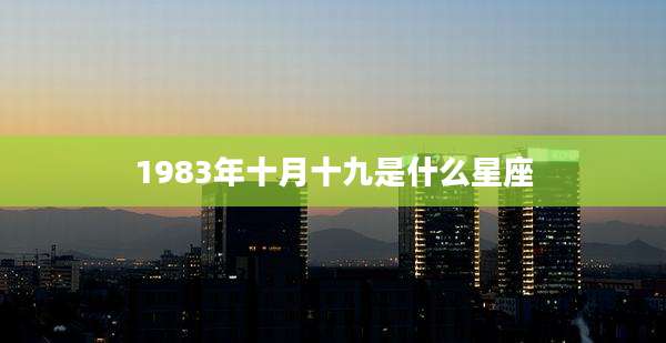 1983年十月十九是什么星座