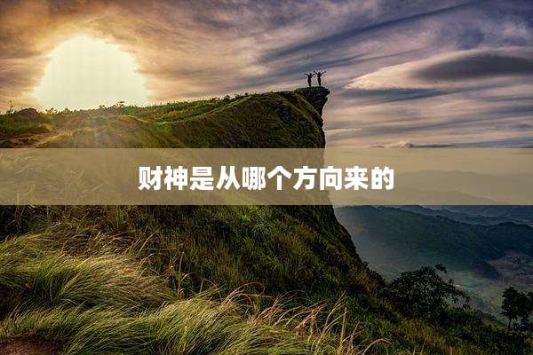 财神是从哪个方向来的
