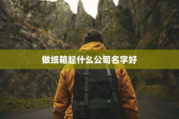 做纸箱起什么公司名字好