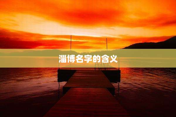 淄博名字的含义