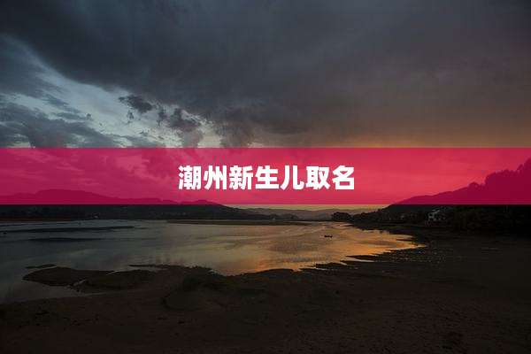 潮州新生儿取名